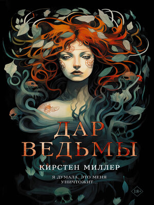 cover image of Дар ведьмы